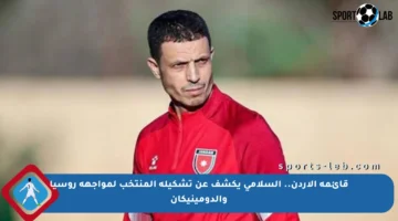 قائمة الأردن.. السلامي يكشف عن تشكيلة المنتخب لمواجهة روسيا والدومينيكان